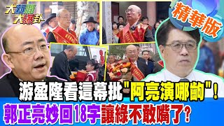 游盈隆看這幕批"阿亮演哪齣"!郭正亮妙回18字讓綠不敢嘴了?!【#大新聞大爆卦】精華版2 20241216 @大新聞大爆卦HotNewsTalk