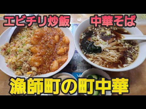 【千葉県夷隅郡御宿町 庄吉】エビチリ炒飯&昔ながらの中華そば