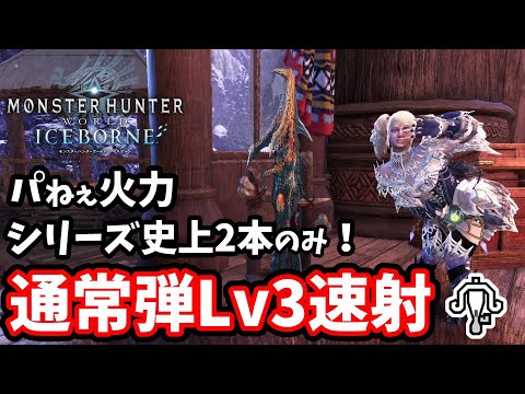 【MHW:IB】掟破りの通常弾速射！瞬間火力がパないライト【モンスターハンター】【アイスボーン】