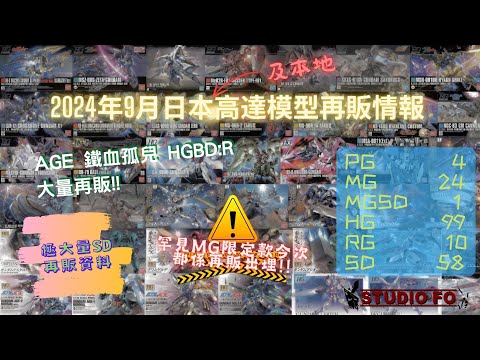 【高達再販情報】2024九月日本再販高達模型!! AGE 鐵血 HGBDR 全出!! 有埋本地再販資料!! | gunpla reissue for Sept 2024