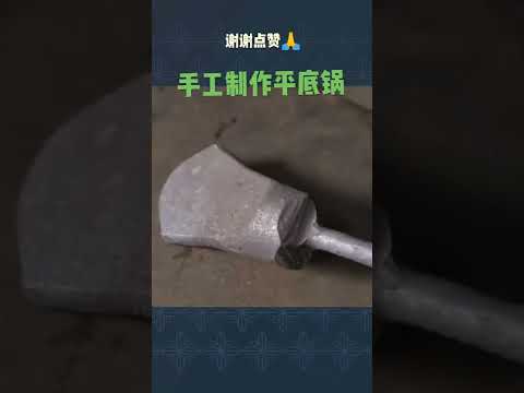 这个自制平底锅用个二三十年大家没意见吧😂#制作过程 #手工 #传统手艺