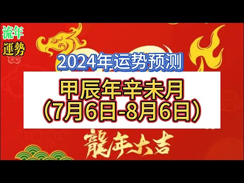 2024年甲辰年辛未月运势预测（7月6日-8月6日）| 2024年阴历6月 | 辛未流月运势预测 | 2024年7月运势预测 | 十天干日主