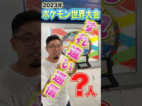 【検証】２０２3年に３DSで「すれちがい通信」したら何人？in ポケモンwcs2023 【Yokohama】