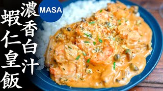 濃香白汁蝦仁皇飯/A La King Prawns Rice| MASAの料理ABC