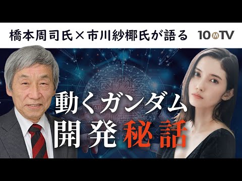 実物大のガンダムを動かせ！困難を乗り越えて夢の実現へ ｜橋本周司×市川紗椰