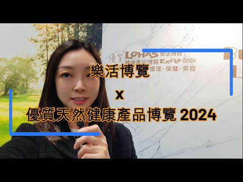 樂活博覽 x 優質天然健康產品博覽 lohas expo 2024