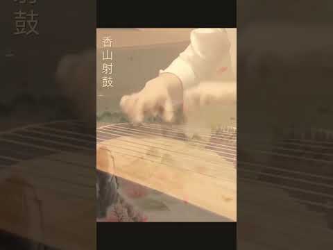 《香山射鼓》～西子古筝～