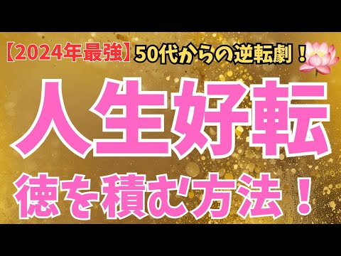 【神回！】50代から人生が低迷するのはなぜか・・徳を取り戻す秘訣とは？