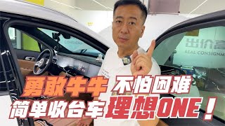 听听车主对理想ONE的真实评价，我收下还能出手不？