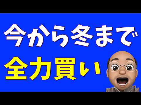 今から冬まで全力買い【S&P500, NASDAQ100】