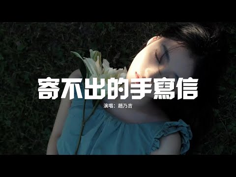 趙乃吉 - 寄不出的手寫信『院子葉落了你能聽見嗎，又下起雪了你會遇見嗎，我一直等著等過了春秋冬夏，一封封一幕幕攥著。』【動態歌詞MV】