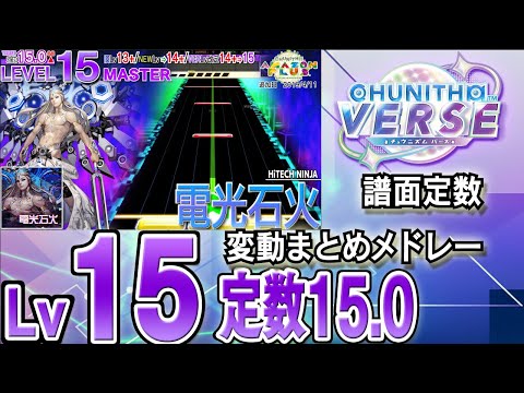 【CHUNITHM VERSE】Lv15(定数15.0)チュウニズム譜面定数変動まとめメドレー※新曲はありません