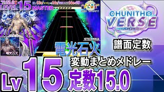 【CHUNITHM VERSE】Lv15(定数15.0)チュウニズム譜面定数変動まとめメドレー※新曲はありません