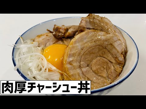 肉厚チャーシュー丼に救済を求めた🐷