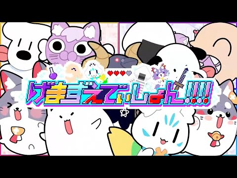 げまずえでぃしょん!!!! OP【ホロライブ 】【ホロライブゲーマーズ 】