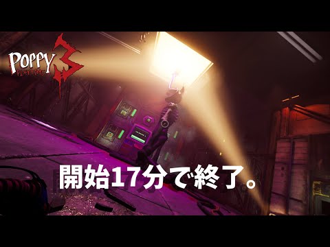 17分でチャプター3クリアしたwww【Poppy Playtime】