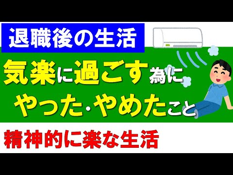 【退職後の生活】気楽に過ごす為にやったこと、やめたこと