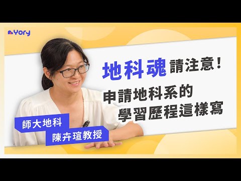 「地科魂請注意！申請地科系的學習歷程這樣寫！」師大地科系陳卉瑄教授來分享 ➔   教授審查實錄   |   地科系的職涯發展   |   師大地科系的特色 ｜