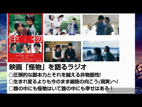 映画批評ラジオ「怪物」 生まれ変わるよりも生きて線路の向こう(現実)へ! 圧倒的な脚本力とそれを越える非物語性! 誰の中にも怪物はいて誰の中にも幸せはある