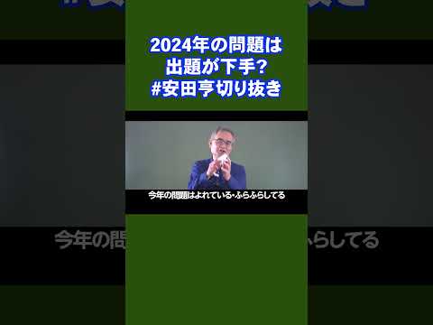 【頑張るあなたへ】2024年の問題は出題が下手？？#shorts  #勉強法