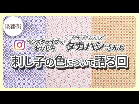 【刺し子】刺し子の色について語る回【ホビホビちゃんねる】