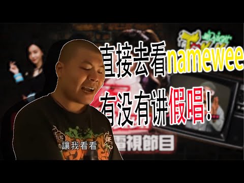 直接加入Namewee会员看有没有讲《乘风破浪的姐姐》是假唱！