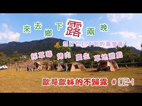 【親子露營】228連假來去鄉下住兩晚[想訂也訂不到的露營區] 採草莓 烤肉 慶生 草地遊戲《歐哥歐妹的不歸露 #24》