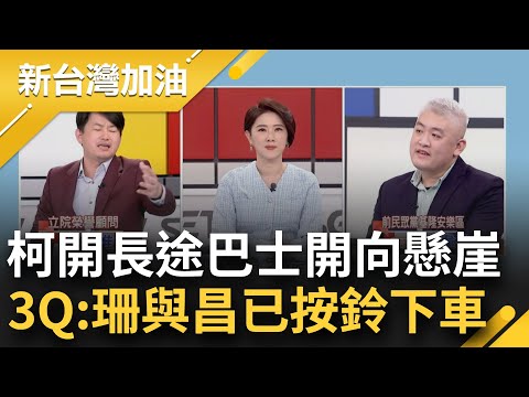 柯文哲遞辭職信辭黨主席？3Q揭民眾黨組織宛如"老鼠會" 前基隆黨部主任心有戚戚...柯開長途巴士開向懸崖？3Q：黃國昌.黃珊珊已按鈴下車｜許貴雅主持｜【新台灣加油 精彩】20241219｜三立新聞台