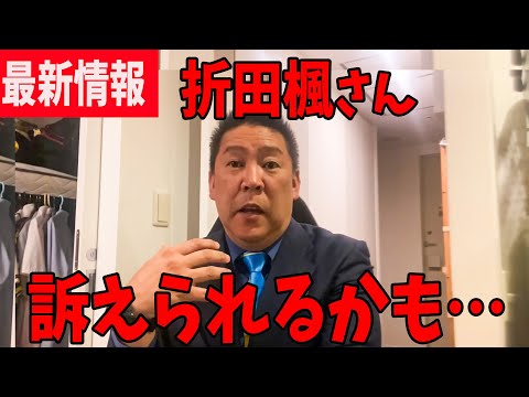 【折田楓】折田楓さんの発言に虚偽の疑い？！訴訟されるかもしれません…【立花孝志　斎藤元彦 斎藤知事 NHK党】石破茂　高市早苗　小泉進次郎　菅義偉