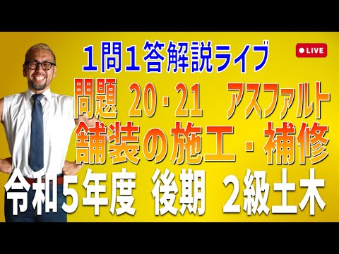 プロが教える過去問１問１答10分解説LIVE配信 [2級土木施工 令和5年度後期 問題20・21]アスファルト舗装の施工と補修工法