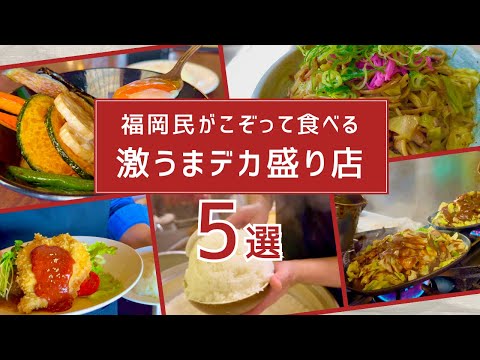 絶対ここは外せない！福岡に来たら食べてほしいデカ盛り店 5店舗【まとめ動画】