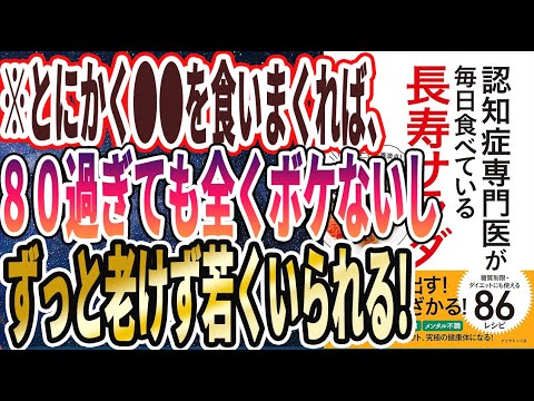 【ベストセラー】「認知症専門医が毎日食べている長寿サラダ」を世界一わかりやすく要約してみた【本要約】