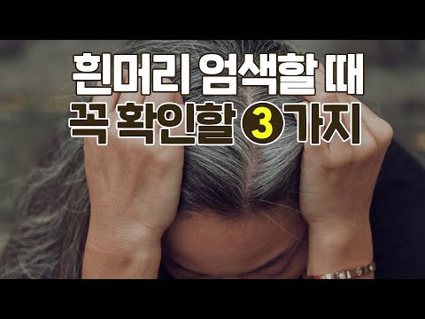 흰머리 염색할 때 꼭 알아야 할 3가지?!