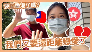 要回香港了？我們又要遠距離戀愛了💔？想請大家幫忙一件事情！| 港台戀 | Hoiching愷晴