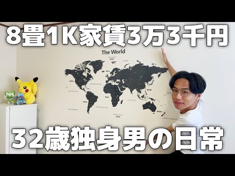 8畳1Kで暮らす32歳独身男の日常【Vol.138】