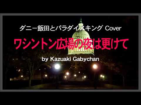 1964 ワシントン広場の夜は更けて パラダイスキング «Washington Sqare » Paradise King, Covered by Kazuaki Gabychan