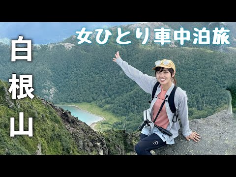 関東 百名山【日光白根山2578m】女ひとり山で車中泊！