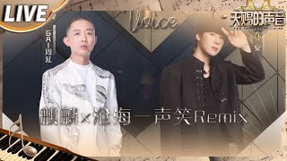 【独家Live版】GAI周延&早安《麒麟mix沧海一声笑》 刀光剑影江湖梦 滚滚红尘随风过！ #天赐的声音4 EP9