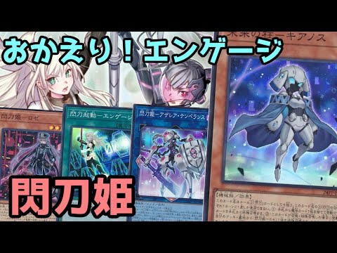 【#遊戯王】おかえりエンゲージ！ようこそキアノス！選択肢が大幅に増えた『閃刀姫』紹介します！