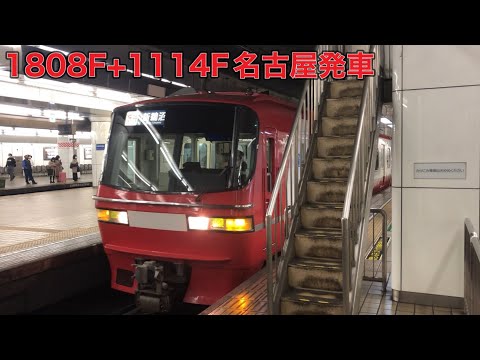 【名鉄】1800系1808F+1200系1114F名古屋発車