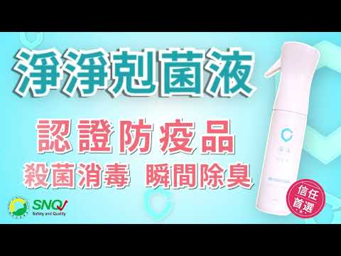 【淨淨】全產品介紹 剋菌液/ 淨潤膚/ 淨手護/ 清潔皂 (2019)