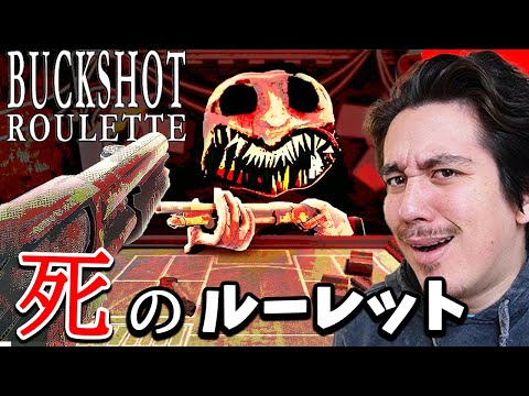 不死身のおっさんと「死のルーレット」をするホラゲーがヤバい【Buckshot Roulette】