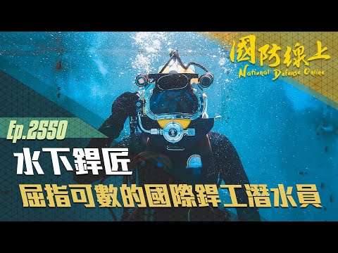 《國防線上-水下銲匠》屈指可數的國際銲工潛水員，一生懸命守護臺灣水域和平！