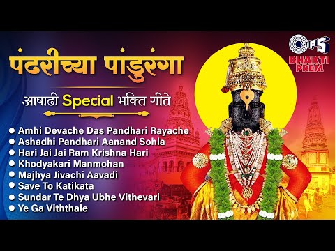 पंढरीच्या पांडुरंगा - आषाढी एकादशी 2024 Special भक्ति गीते | Ajit Kadkade | Marathi Abhang