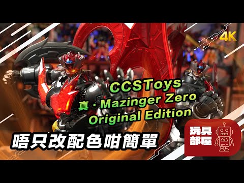 唔只改配色咁簡單 ｜ CCSToys 真．Mazinger Zero 開箱 ｜ 新舊版比較