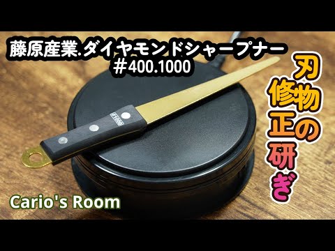 【藤原産業.ダイヤモンドシャープナー♯400.1000】後半は「草刈り動画」になっています