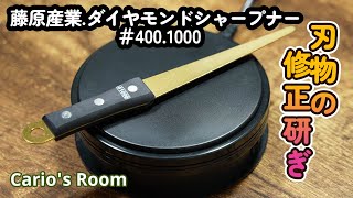 【藤原産業.ダイヤモンドシャープナー♯400.1000】後半は「草刈り動画」になっています