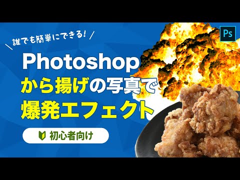 【Photoshop】から揚げの写真で爆発エフェクトを作る【初心者向け】