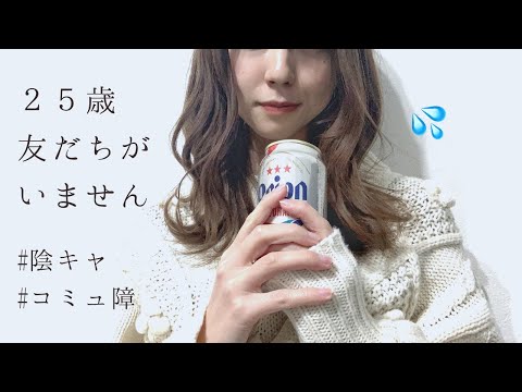 【飲酒】人間関係の悩みを語る / 苦手なことやきっかけ