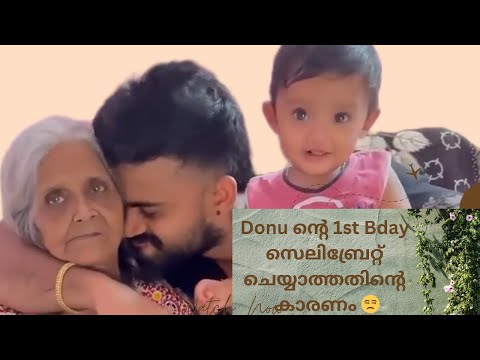 എന്തുകൊണ്ട് donu ന്റെ first bday celebrate ചെയ്തില്ല?!കാരണം ഇതാണ്🙁#youtube #thankgod #family